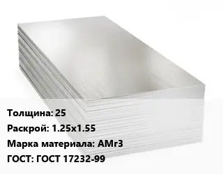 Алюминиевый лист кровельный 25 1.25х1.55 Марка: АМг3 ГОСТ: ГОСТ 17232-99